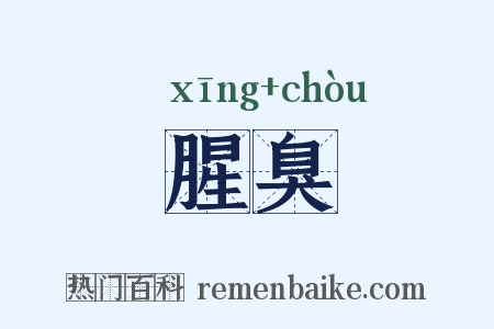 腥臭是什么意思的图片